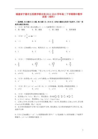 福建省宁德市五校教学联合体高二数学下学期期中试卷 理（含解析）-人教版高二全册数学试题