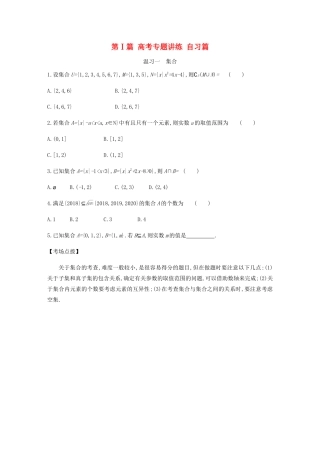 高考数学总复习 第Ⅰ篇 高考专题讲练 自习篇 文-人教版高三全册数学试题