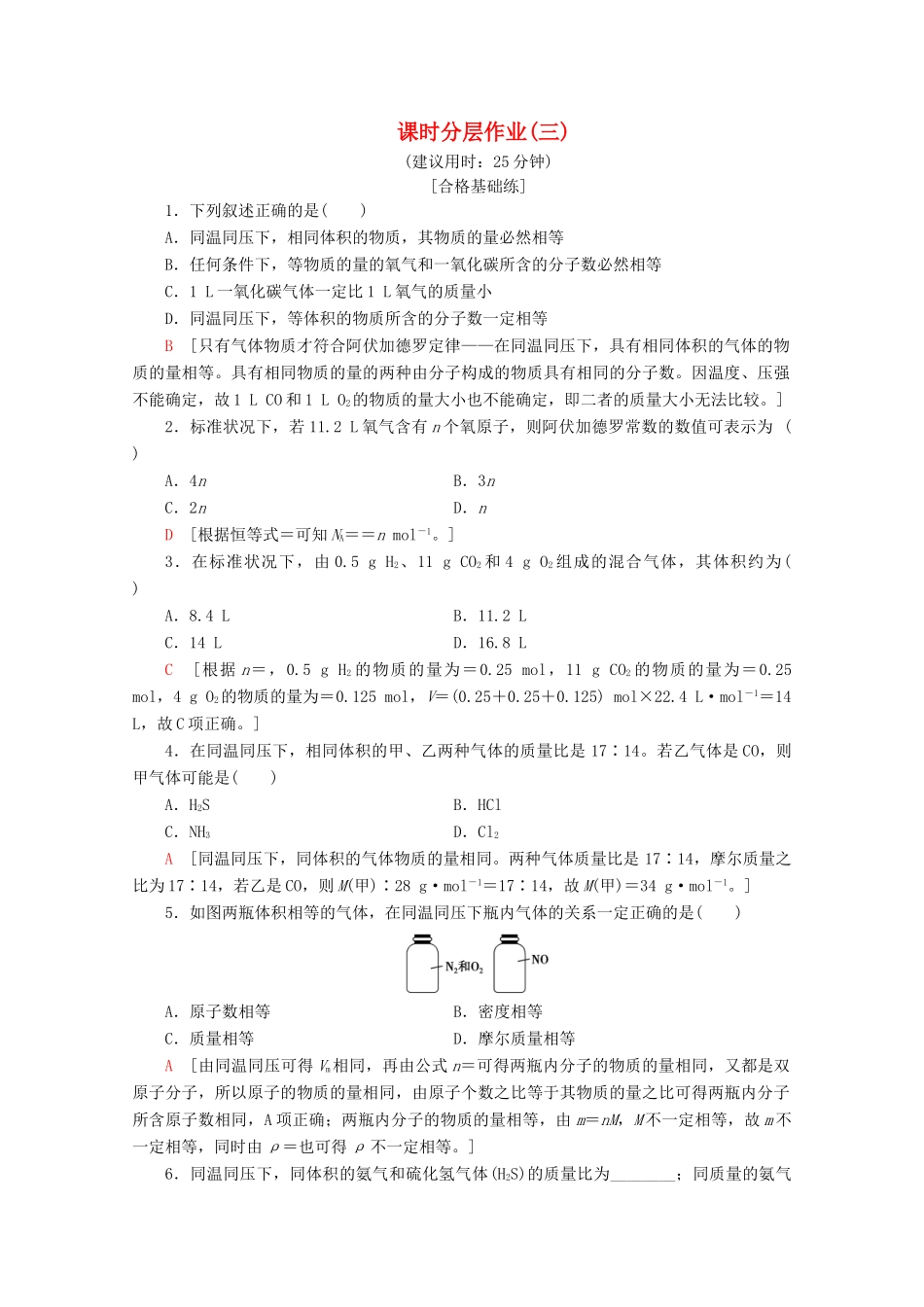 高中化学 课时分层作业3 物质的聚集状态（含解析）苏教版必修1-苏教版高一必修1化学试题_第1页