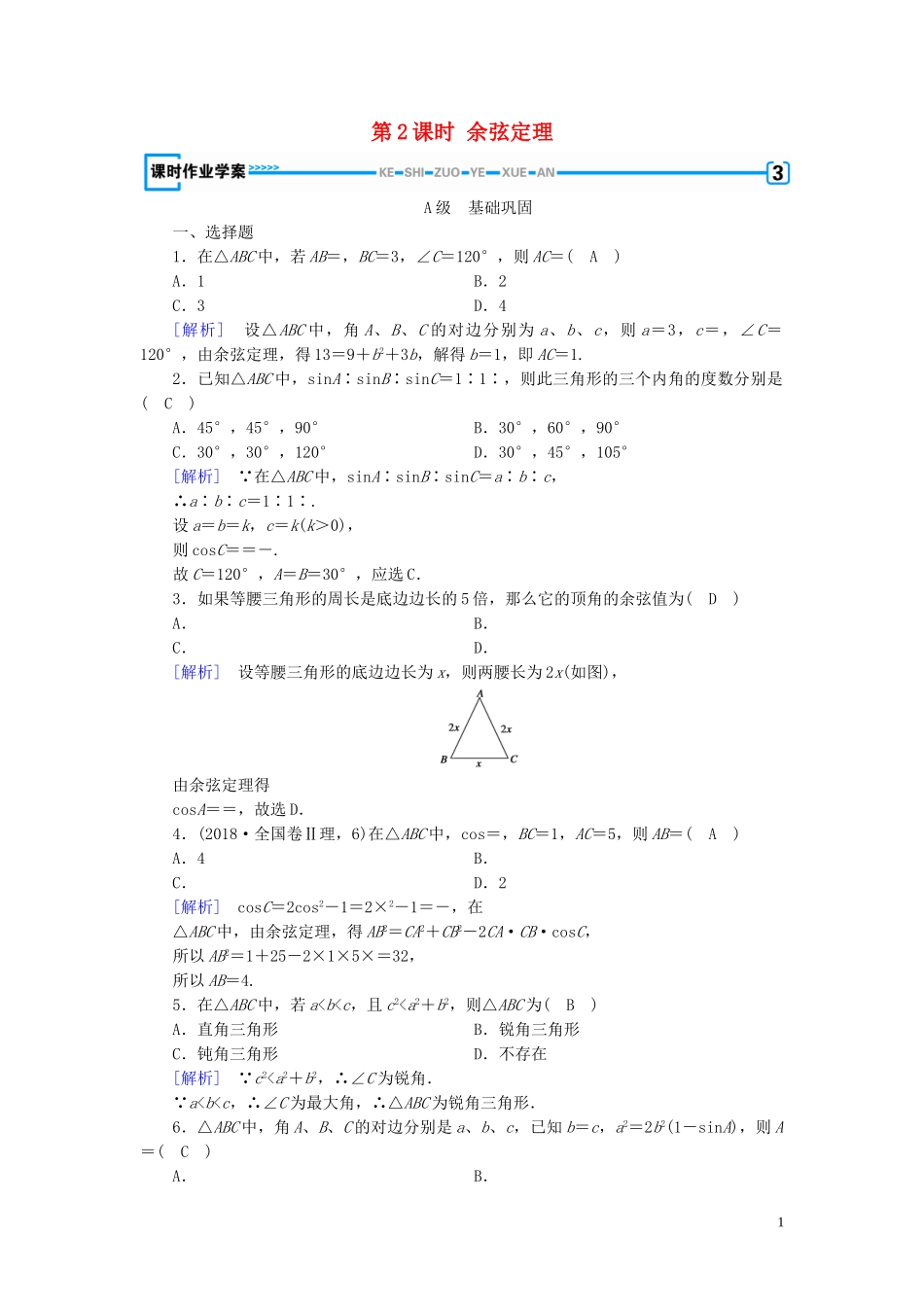 高中数学 第1章 解三角形 1.1 正弦定理和余弦定理 第2课时 余弦定理课时作业案 新人教A版必修5-新人教A版高二必修5数学试题_第1页