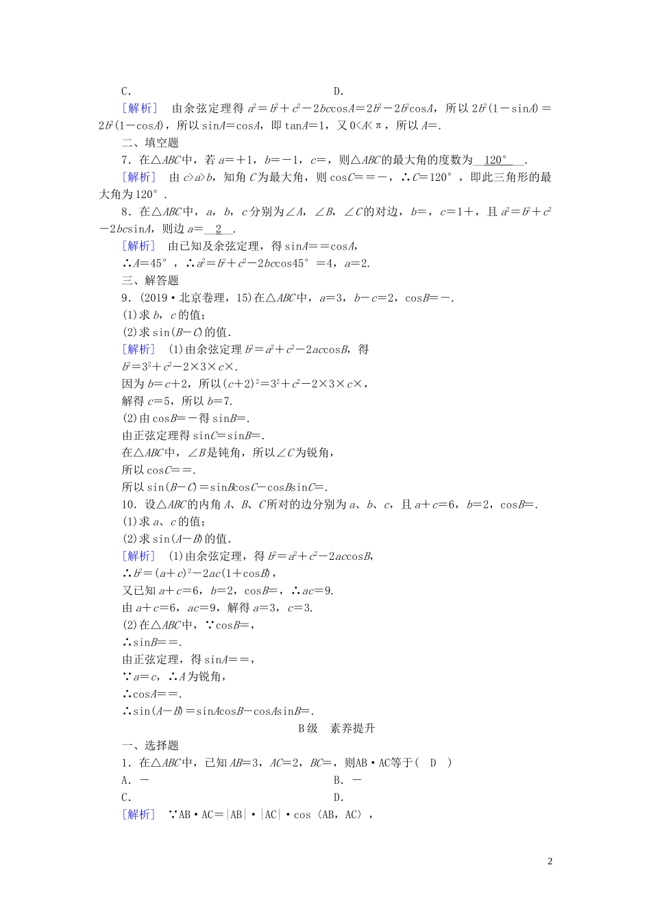 高中数学 第1章 解三角形 1.1 正弦定理和余弦定理 第2课时 余弦定理课时作业案 新人教A版必修5-新人教A版高二必修5数学试题_第2页
