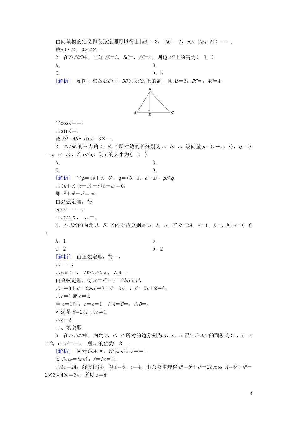 高中数学 第1章 解三角形 1.1 正弦定理和余弦定理 第2课时 余弦定理课时作业案 新人教A版必修5-新人教A版高二必修5数学试题_第3页