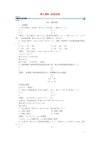 高中数学 第1章 解三角形 1.1 正弦定理和余弦定理 第2课时 余弦定理课时作业案 新人教A版必修5-新人教A版高二必修5数学试题