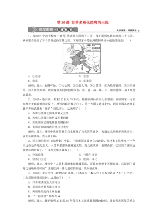 高中历史 第八单元 当今世界政治格局的多极化趋势 第26课 世界多极化趋势的出现即学即练随堂巩固（含解析）新人教版必修1-新人教版高一必修1历史试题