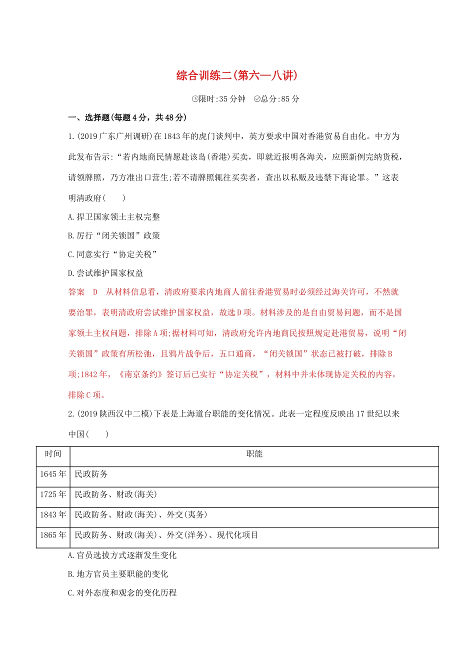 （课标版）高考历史二轮通史复习 综合训练二（第六—八讲）习题-人教版高三全册历史试题_第1页