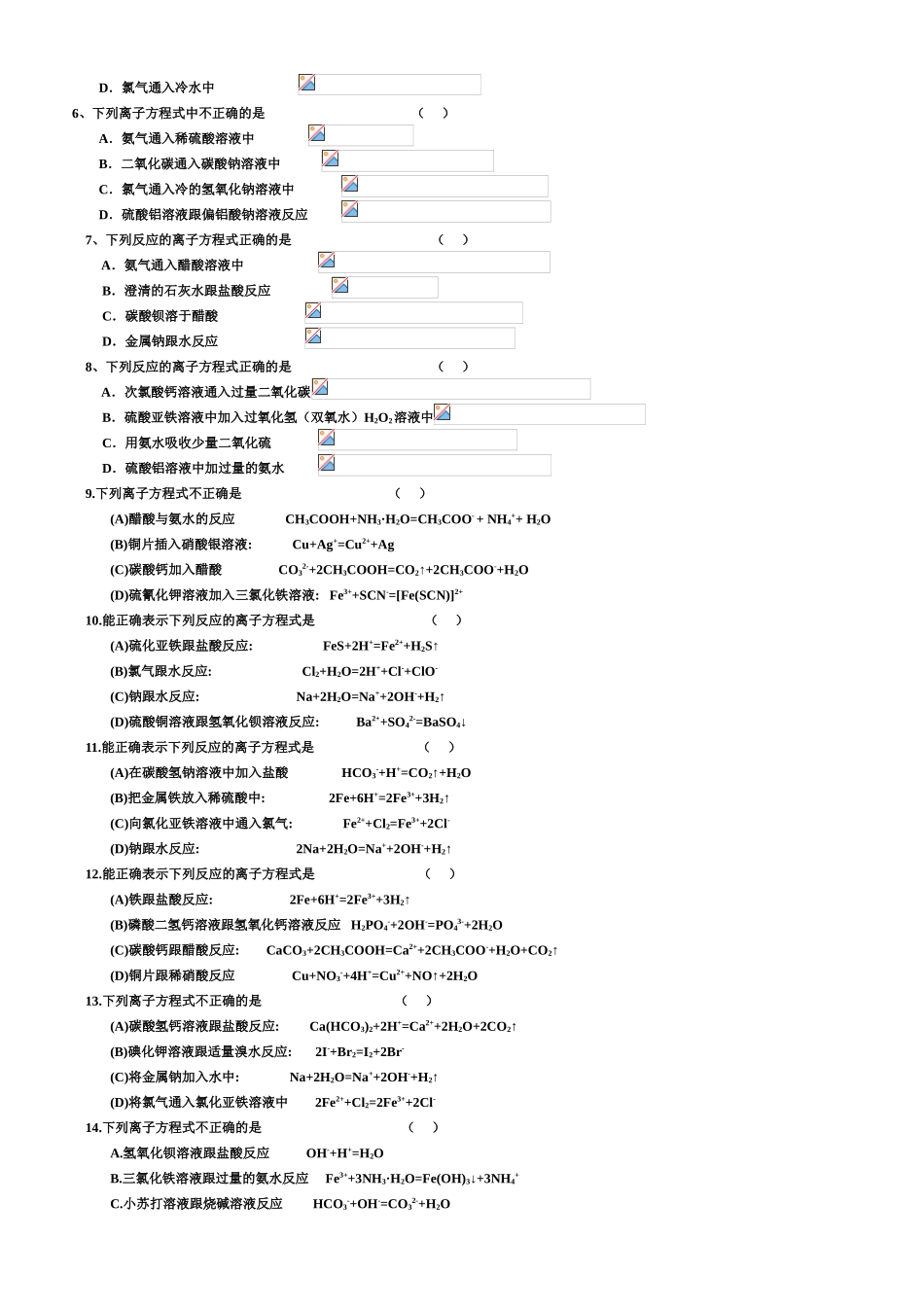 江苏省睢宁县菁华学校高三化学专题训练---离子方程式的书写与正误判断_第2页