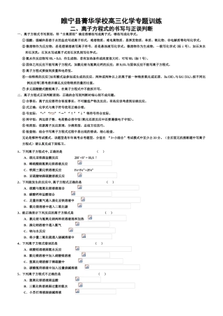 江苏省睢宁县菁华学校高三化学专题训练---离子方程式的书写与正误判断