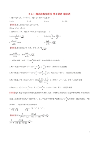 高中数学 第二章 推理与证明 2.2.1 综合法和分析法 第1课时 综合法达标练 新人教A版选修1-2-新人教A版高二选修1-2数学试题