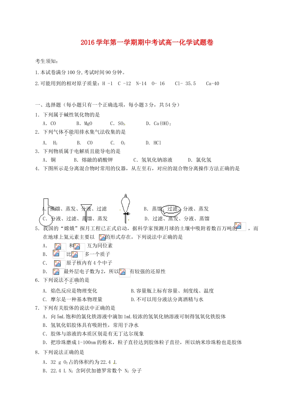 浙江省湖州市高一化学上学期期中试题-人教版高一全册化学试题_第1页