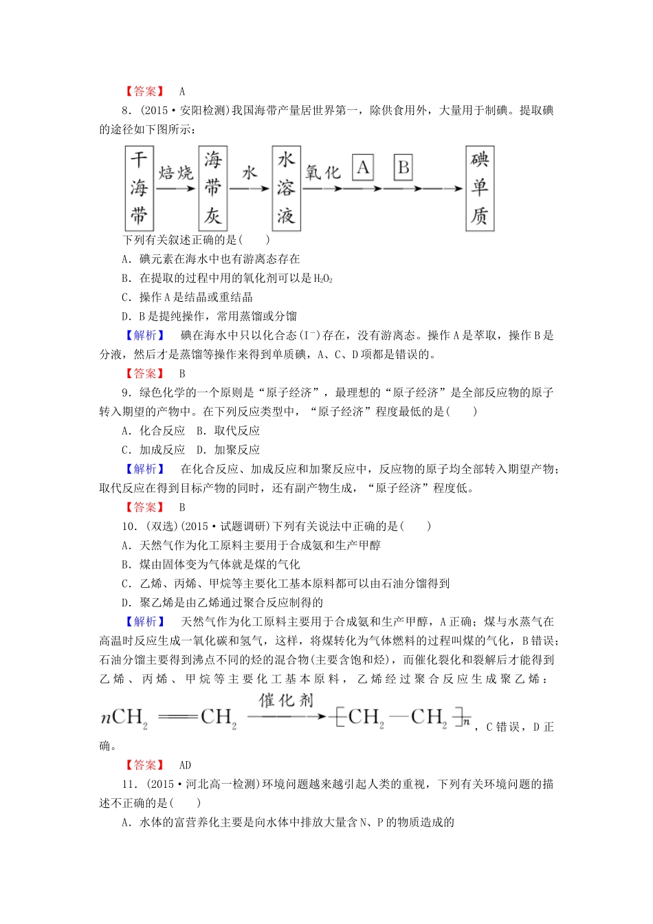 高中化学 第四章 化学与自然资源的开发利用单元质量检测 新人教版必修2-新人教版高一必修2化学试题_第3页