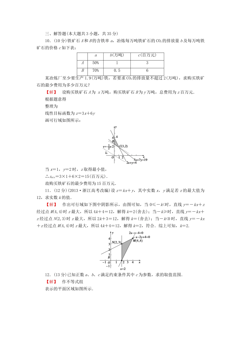 高考数学大一轮复习 课时限时检测（三十六）二元一次不等式（组）与简单的线性规划问题-人教版高三全册数学试题_第2页
