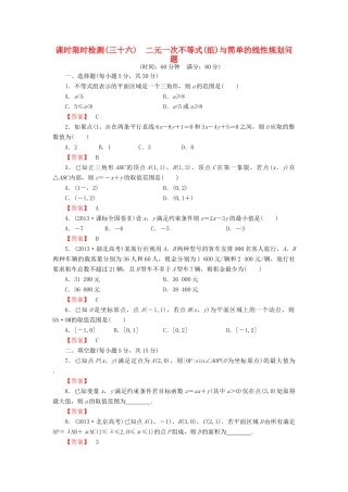 高考数学大一轮复习 课时限时检测（三十六）二元一次不等式（组）与简单的线性规划问题-人教版高三全册数学试题