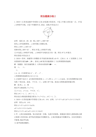 （江苏专用）高考数学二轮复习 附加题满分练2 理-人教版高三全册数学试题