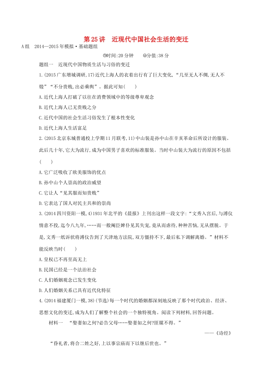 2年模拟（新课标）高考历史一轮复习 第25讲 近现代中国社会生活的变迁-人教版高三全册历史试题_第1页