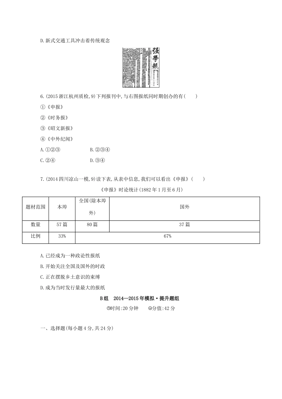 2年模拟（新课标）高考历史一轮复习 第25讲 近现代中国社会生活的变迁-人教版高三全册历史试题_第3页