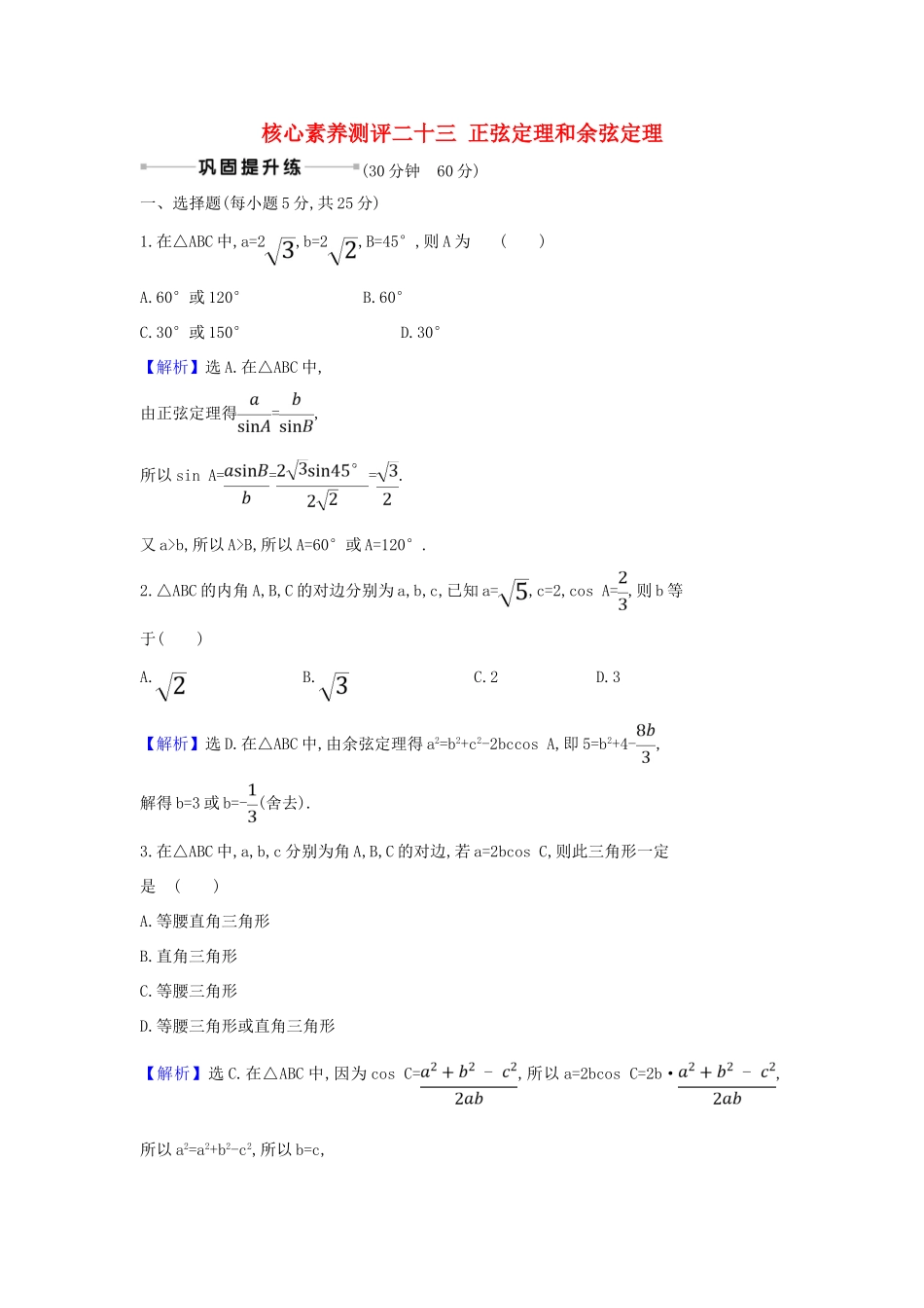 （新课改地区）高考数学一轮复习 核心素养测评二十三 正弦定理和余弦定理 新人教B版-新人教B版高三全册数学试题_第1页