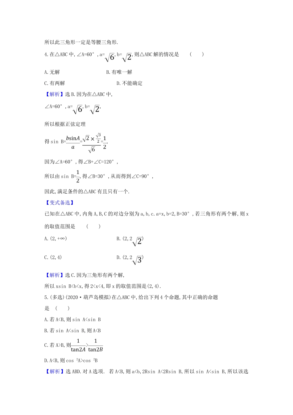 （新课改地区）高考数学一轮复习 核心素养测评二十三 正弦定理和余弦定理 新人教B版-新人教B版高三全册数学试题_第2页