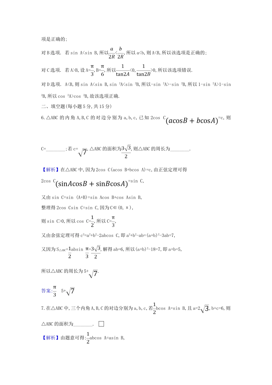 （新课改地区）高考数学一轮复习 核心素养测评二十三 正弦定理和余弦定理 新人教B版-新人教B版高三全册数学试题_第3页