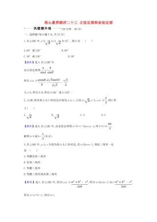 （新课改地区）高考数学一轮复习 核心素养测评二十三 正弦定理和余弦定理 新人教B版-新人教B版高三全册数学试题