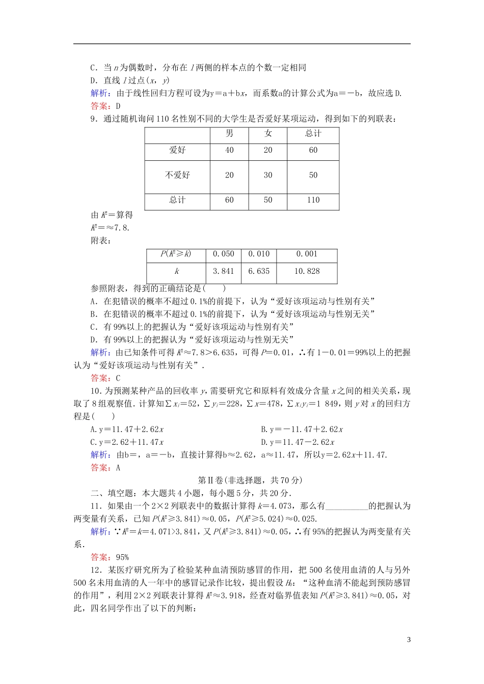高中数学 第一章 统计案例单元测评（含解析）新人教A版选修1-2-新人教A版高二选修1-2数学试题_第3页