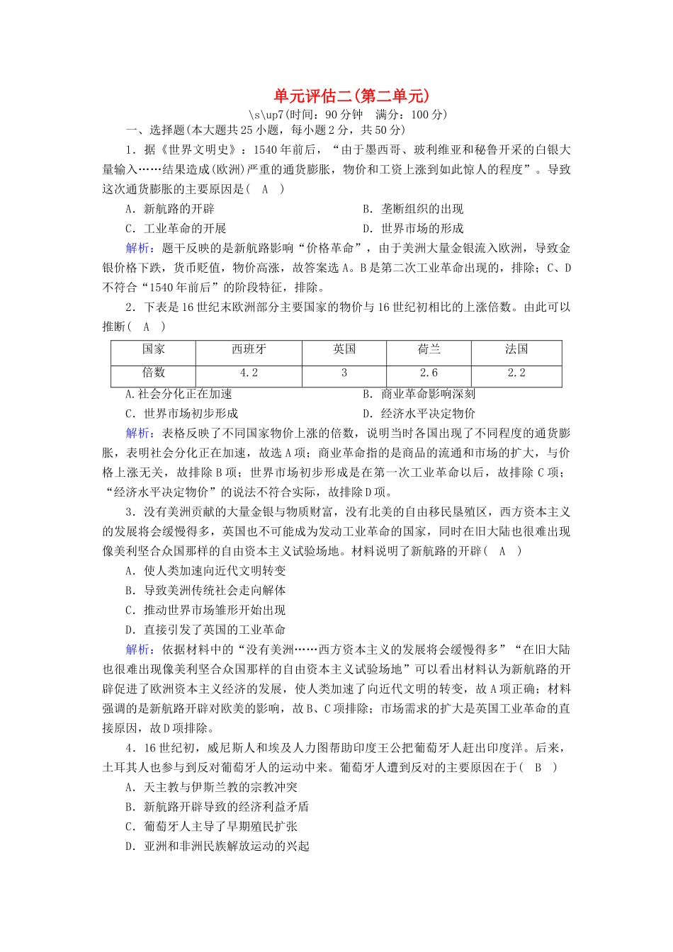高中历史 第二单元 工业文明的崛起和对中国的冲击单元评估跟踪检测（含解析）岳麓版必修2-岳麓版高一必修2历史试题_第1页