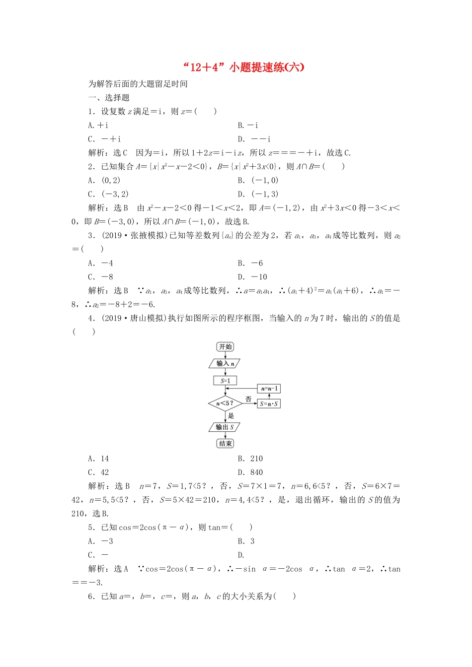 （新课标）备战高考数学 “12＋4”小题提速练（六）理-人教版高三全册数学试题_第1页