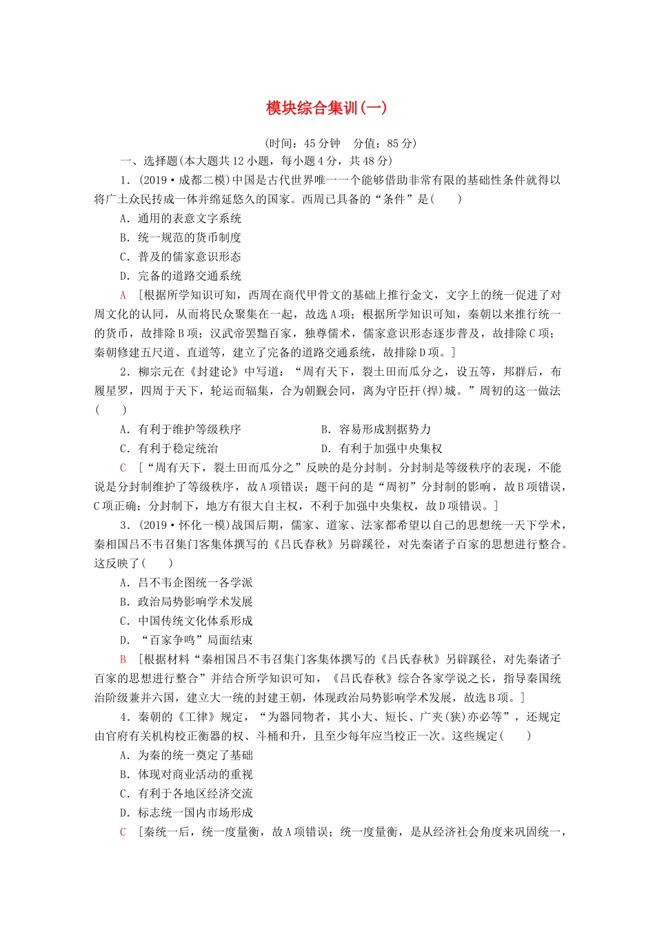 高考历史二轮复习 模块综合集训1-人教版高三全册历史试题_第1页
