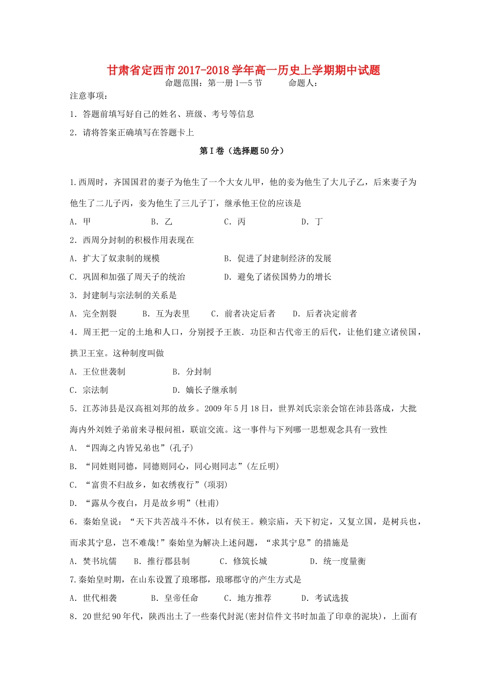 甘肃省定西市高一历史上学期期中试题-人教版高一全册历史试题_第1页