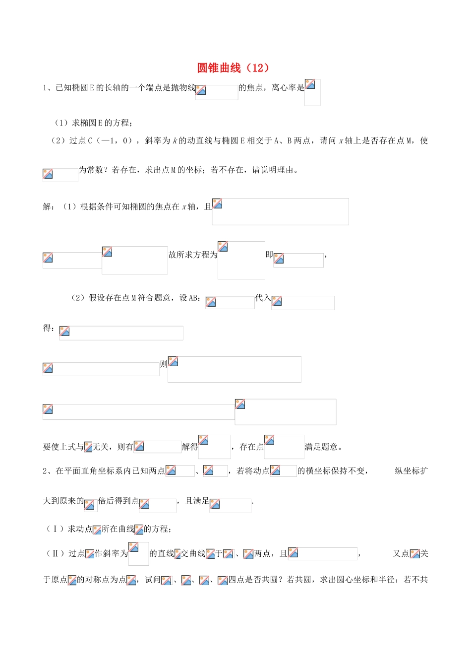 （新课标）高考数学一轮复习 名校尖子生培优大专题 圆锥曲线训练12 新人教A版-新人教A版高三全册数学试题_第1页
