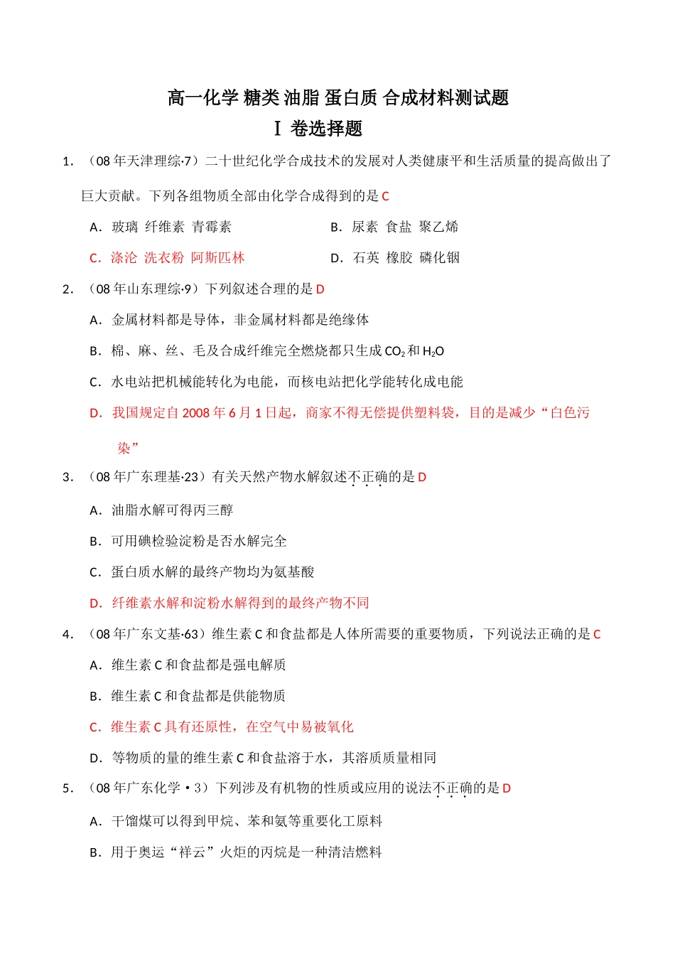 高一化学 糖类 油脂 蛋白质 合成材料测试题_第1页