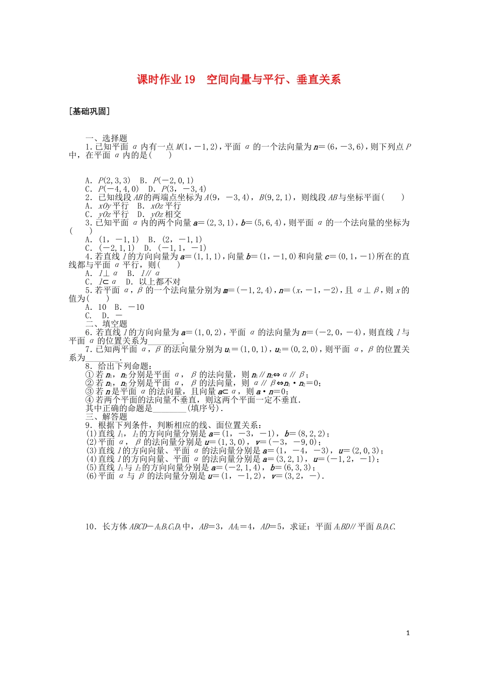 高中数学 第三章 空间向量与立体几何 课时作业19 空间向量与平行、垂直关系（含解析）新人教A版选修2-1-新人教A版高二选修2-1数学试题_第1页