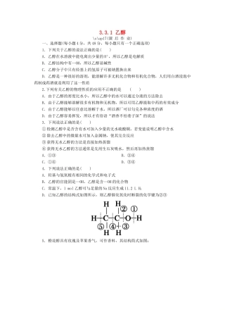 高中化学 第三章 有机化合物 3.3.1 乙醇课后作业 新人教版必修2-新人教版高一必修2化学试题