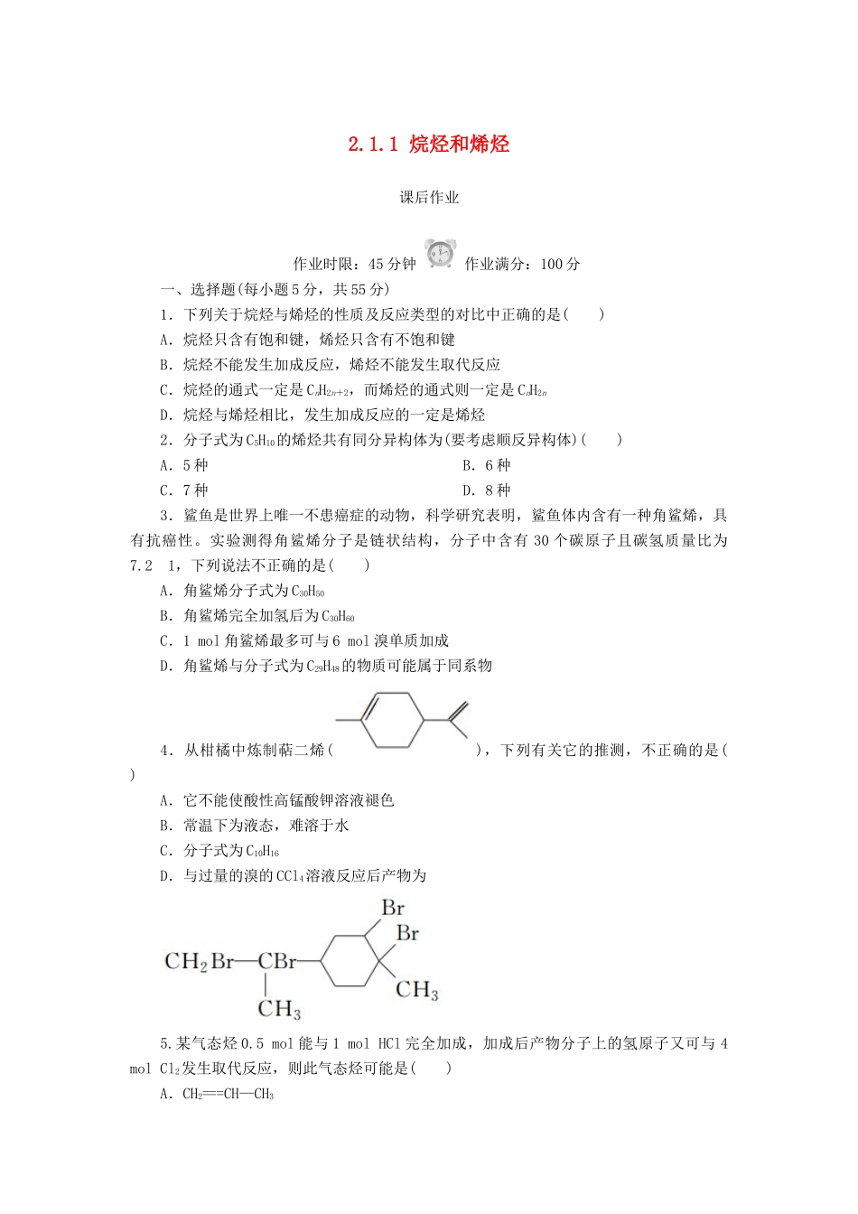 高中化学 第二章 烃和卤代烃 2.1.1 烷烃和烯烃课后作业 新人教版选修5-新人教版高二选修5化学试题_第1页