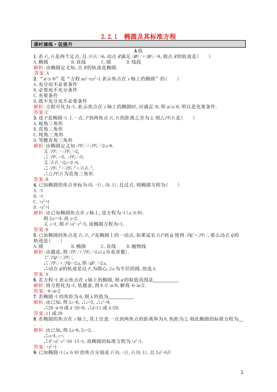 高中数学 2.2.1椭圆及其标准方程课后习题 新人教A版选修2-1-新人教A版高二选修2-1数学试题_第1页