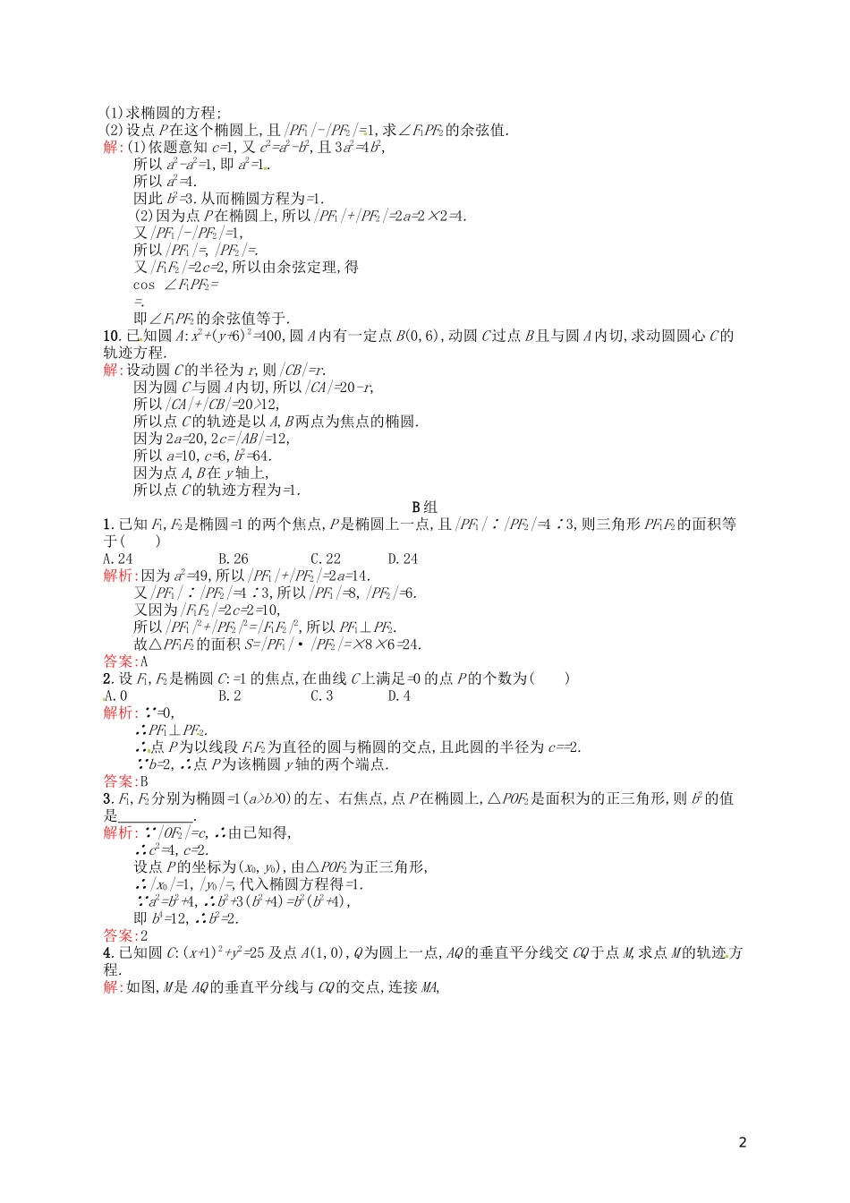 高中数学 2.2.1椭圆及其标准方程课后习题 新人教A版选修2-1-新人教A版高二选修2-1数学试题_第2页