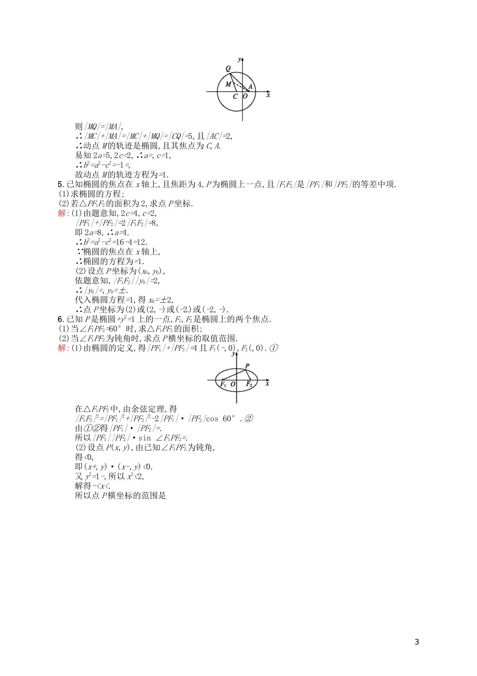 高中数学 2.2.1椭圆及其标准方程课后习题 新人教A版选修2-1-新人教A版高二选修2-1数学试题_第3页