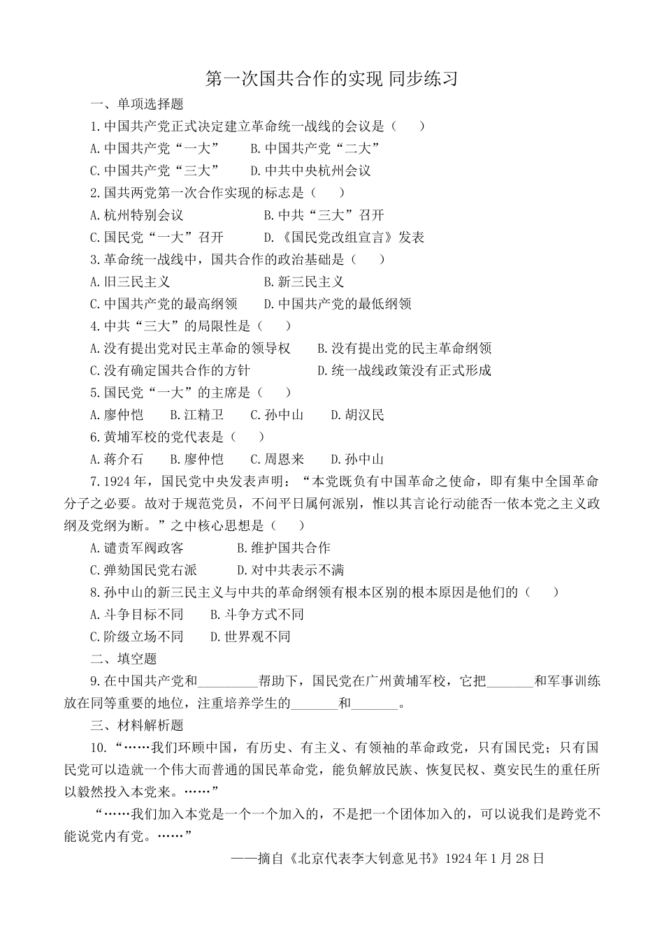 人教版高一历史上册第一次国共合作的实现 同步练习2_第1页
