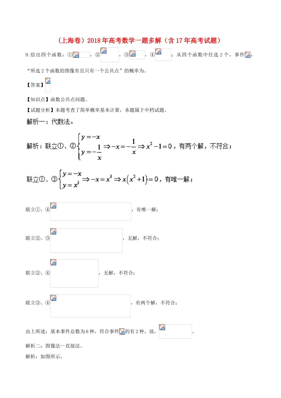 （上海卷）高考数学一题多解（含17年高考试题）-人教版高三全册数学试题_第1页