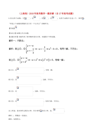 （上海卷）高考数学一题多解（含17年高考试题）-人教版高三全册数学试题