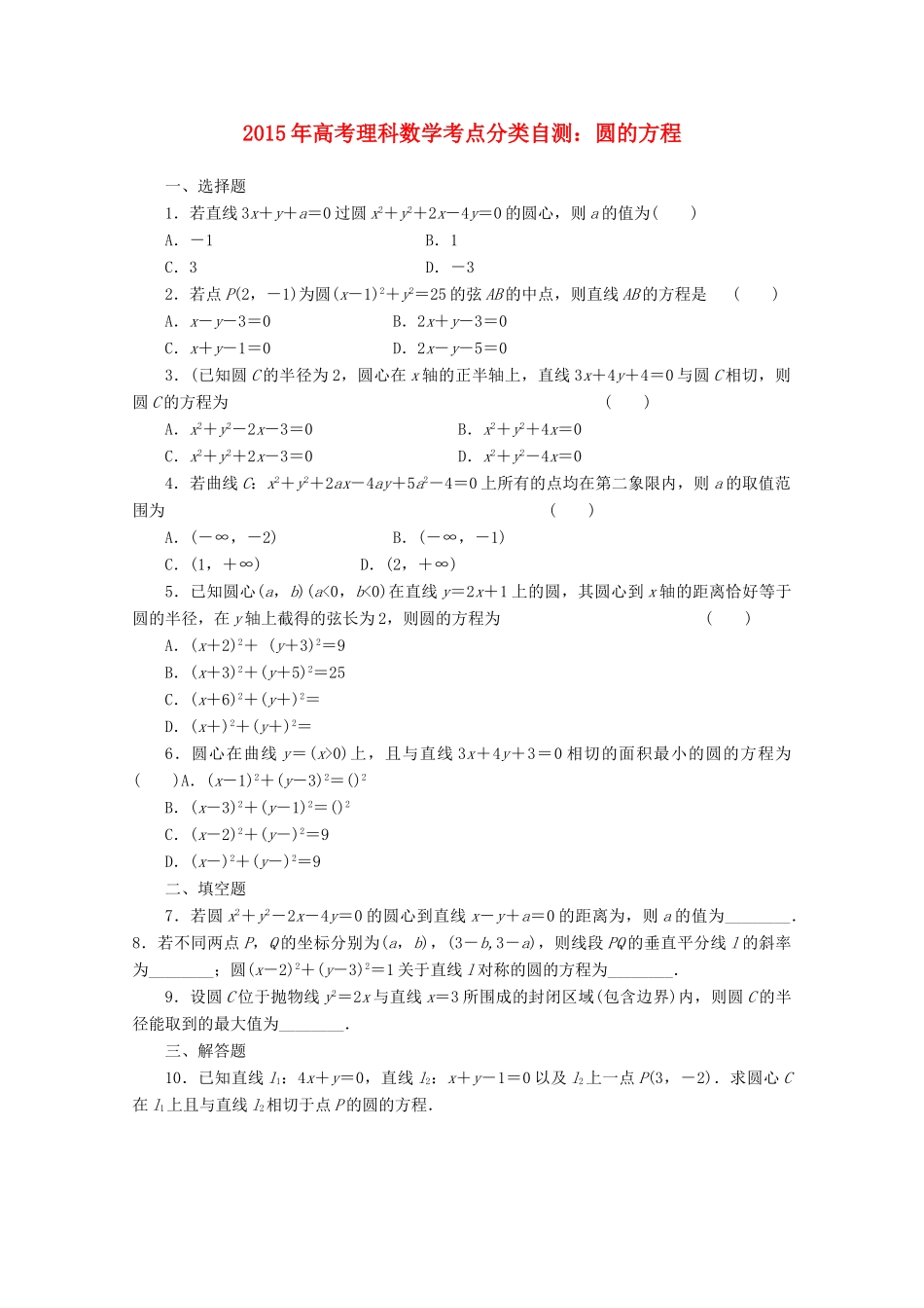 高考数学考点分类自测 圆的方程 理-人教版高三全册数学试题_第1页
