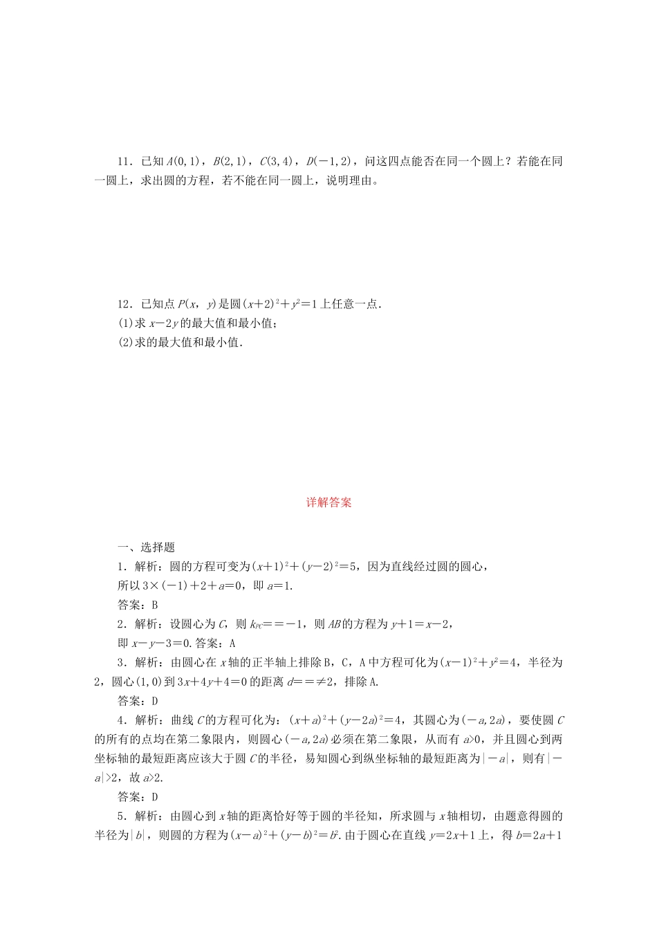 高考数学考点分类自测 圆的方程 理-人教版高三全册数学试题_第2页