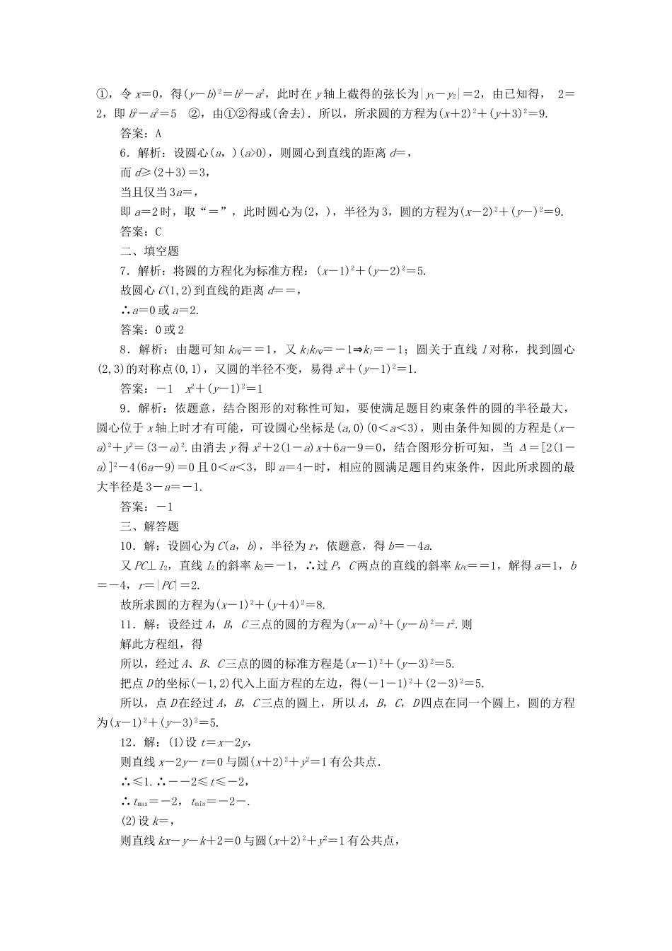 高考数学考点分类自测 圆的方程 理-人教版高三全册数学试题_第3页