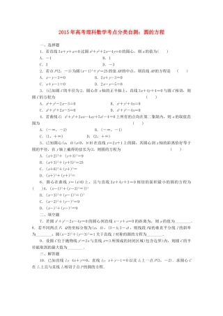 高考数学考点分类自测 圆的方程 理-人教版高三全册数学试题