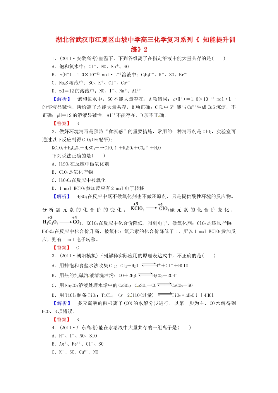 湖北省武汉市江夏区山坡中学高三化学复习系列《 知能提升训练》2_第1页