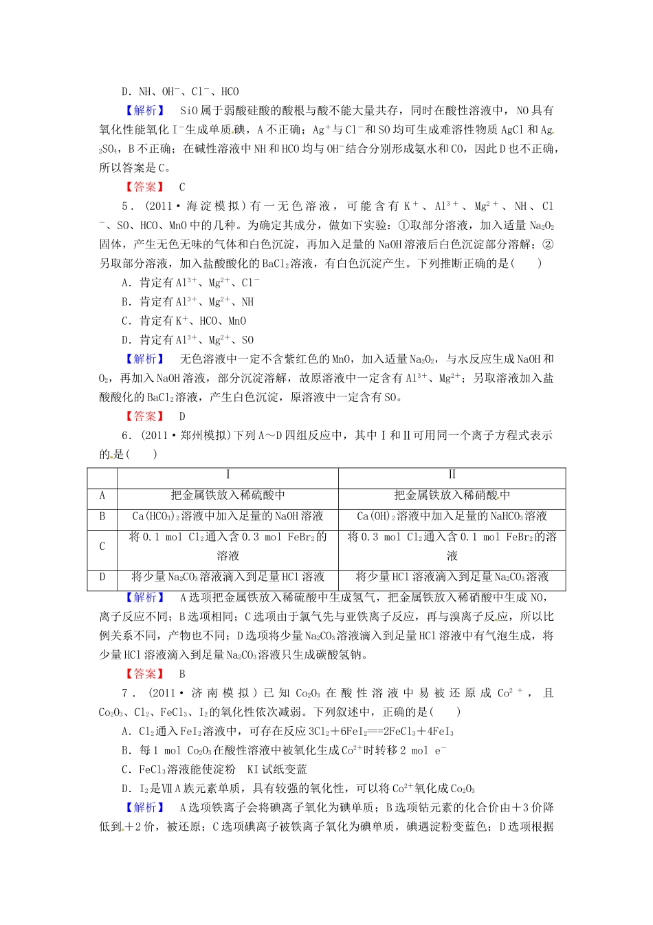湖北省武汉市江夏区山坡中学高三化学复习系列《 知能提升训练》2_第2页