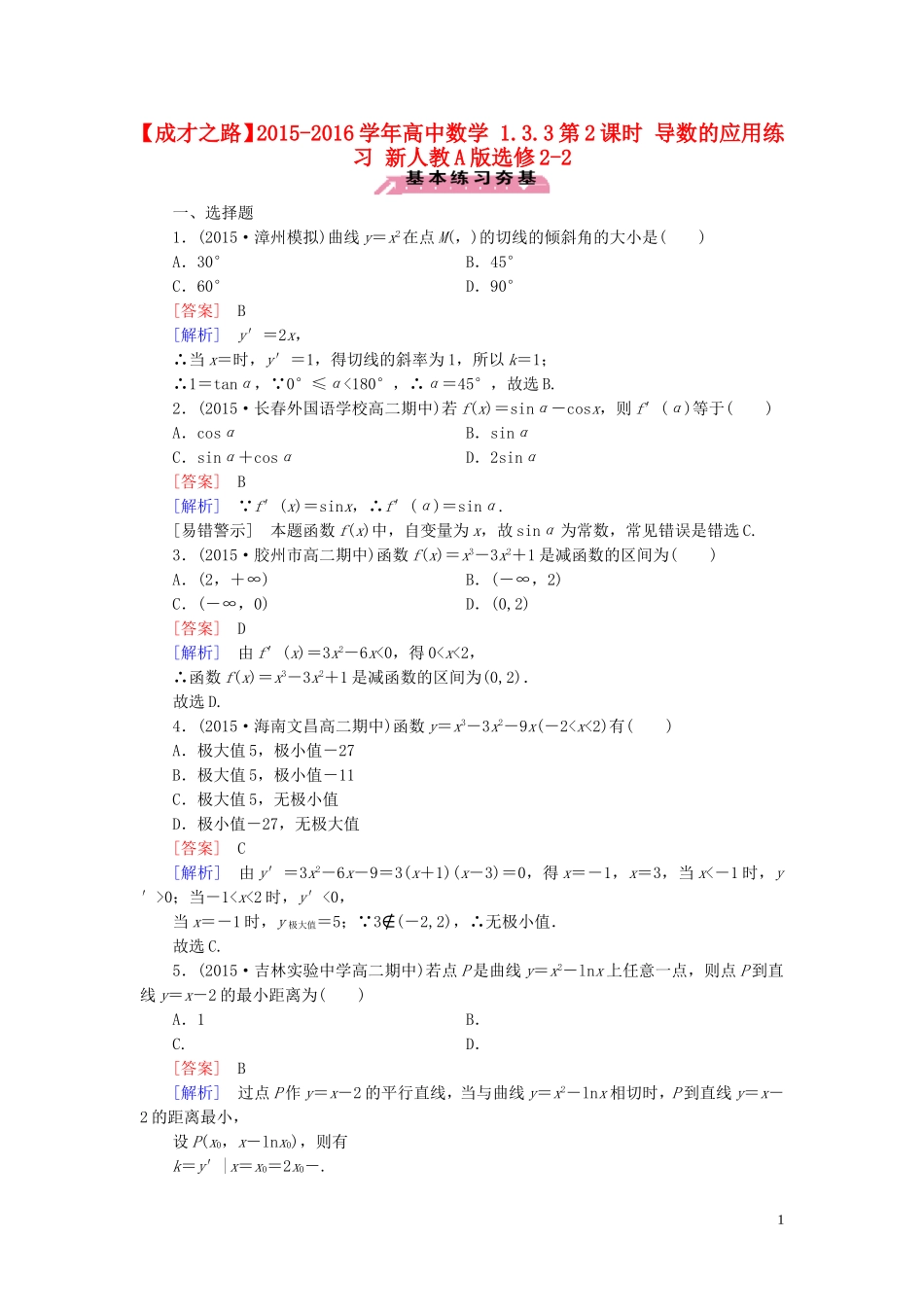 高中数学 1.3.3第2课时 导数的应用练习 新人教A版选修2-2-新人教A版高二选修2-2数学试题_第1页