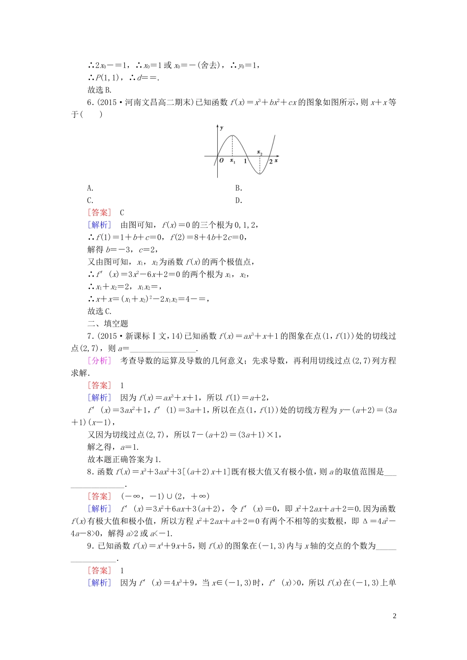 高中数学 1.3.3第2课时 导数的应用练习 新人教A版选修2-2-新人教A版高二选修2-2数学试题_第2页