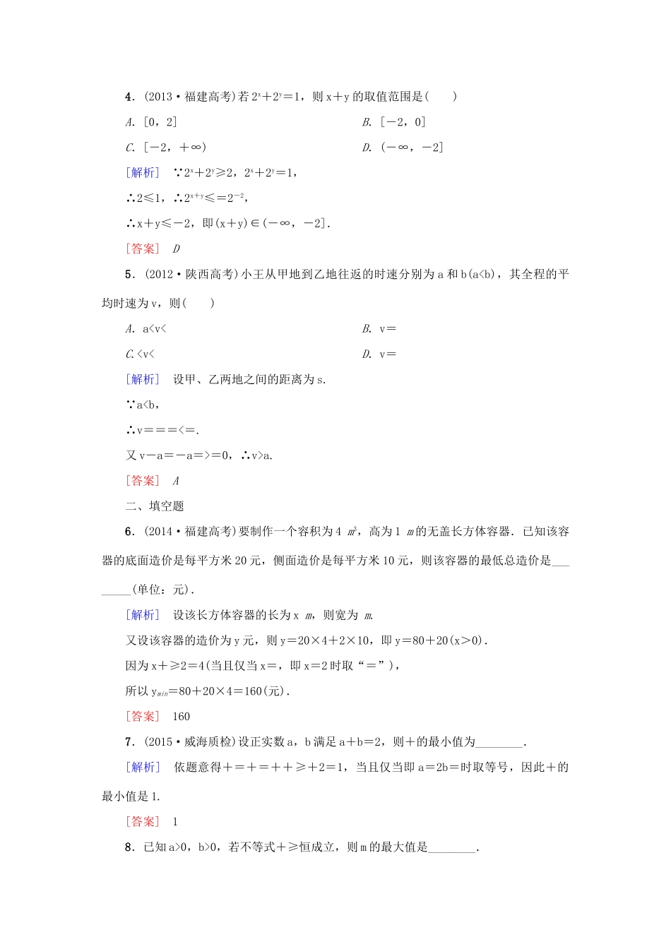 高考新坐标高考数学总复习 第六章 第4节 基本不等式课后作业-人教版高三全册数学试题_第2页