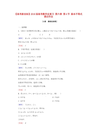 高考新坐标高考数学总复习 第六章 第4节 基本不等式课后作业-人教版高三全册数学试题