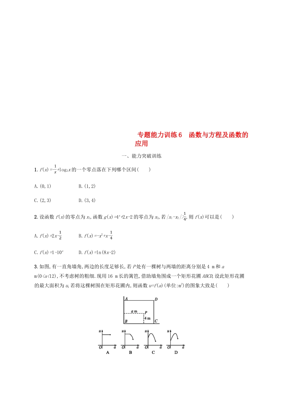 （新课标）天津市高考数学二轮复习 专题能力训练6 函数与方程及函数的应用 理-人教版高三全册数学试题_第1页